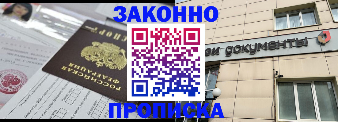 прописка законно в Артёме